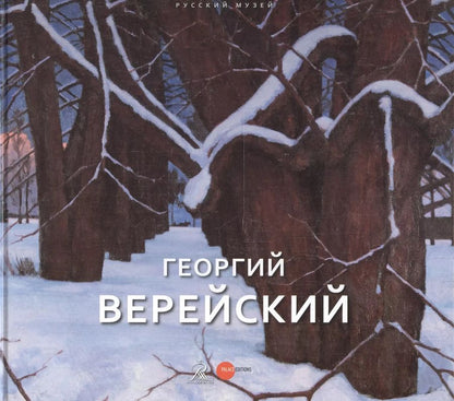 Обложка книги "Наталья Козырева: Георгий Верейский Живопись Графика Из собрания Русского музея"