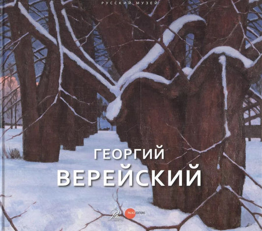 Обложка книги "Наталья Козырева: Георгий Верейский Живопись Графика Из собрания Русского музея"