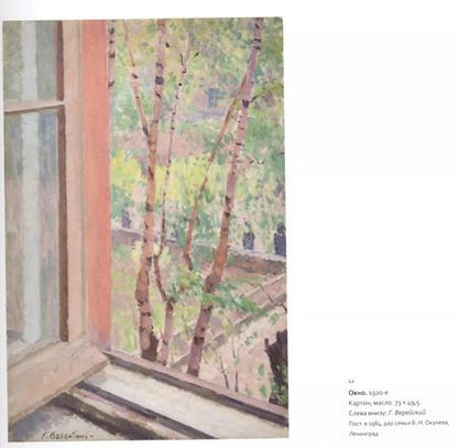 Фотография книги "Наталья Козырева: Георгий Верейский Живопись Графика Из собрания Русского музея"