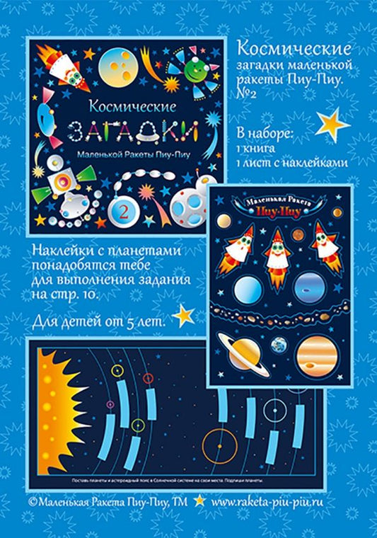 Обложка книги "Наталья Козырева: Космические загадки маленькой ракеты Пиу-Пиу №2 + наклейки"