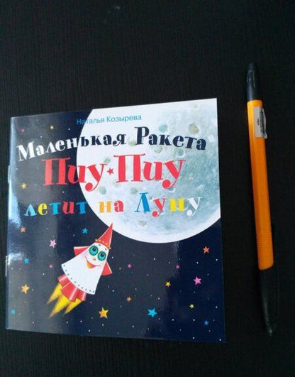Фотография книги "Наталья Козырева: Маленькая Ракета Пиу-Пиу летит на Луну (+наклейки)"