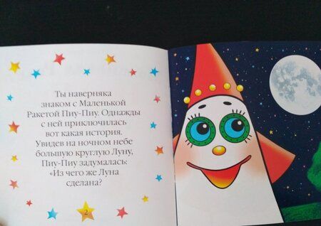 Фотография книги "Наталья Козырева: Маленькая Ракета Пиу-Пиу летит на Луну (+наклейки)"