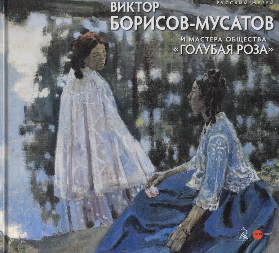 Обложка книги "Наталья Козырева: Виктор Борисов-Мусатов и мастера общества "Голубая роза""
