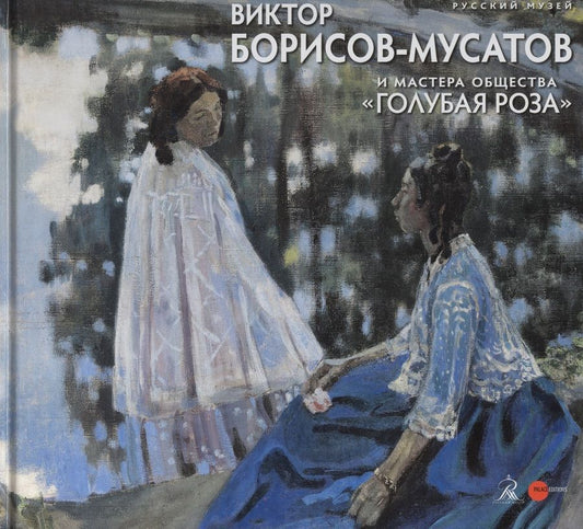 Обложка книги "Наталья Козырева: Виктор Борисов-Мусатов и мастера общества "Голубая роза""