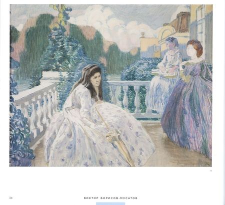 Фотография книги "Наталья Козырева: Виктор Борисов-Мусатов и мастера общества "Голубая роза""