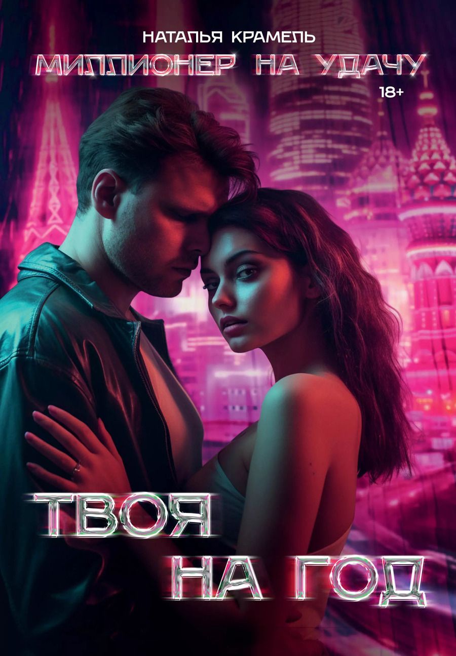 Обложка книги "Наталья Крамель: Твоя на год"