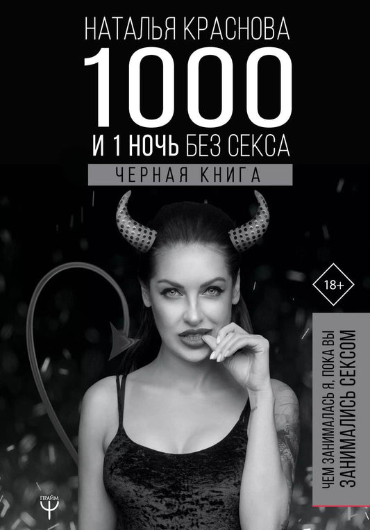 Обложка книги "Наталья Краснова: 1000 и 1 ночь без секса. Черная книга. Чем занималась я, пока вы занимались сексом"