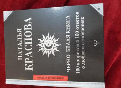Фотография книги "Наталья Краснова: Черно-белая книга. 100 вопросов и 100 ответов о любви и отношениях"