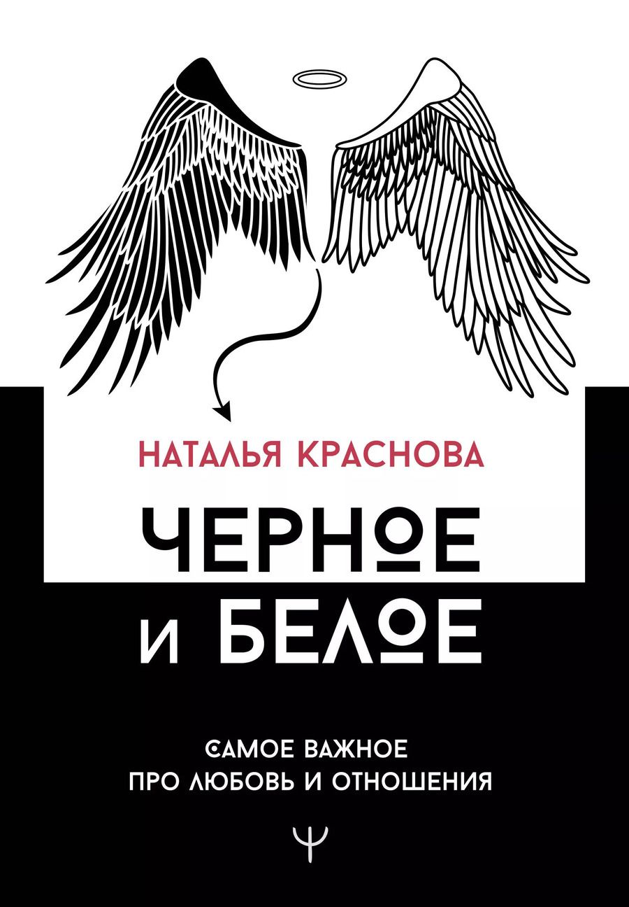 Обложка книги "Наталья Краснова: Черное и белое. Самое важное про любовь и отношения"