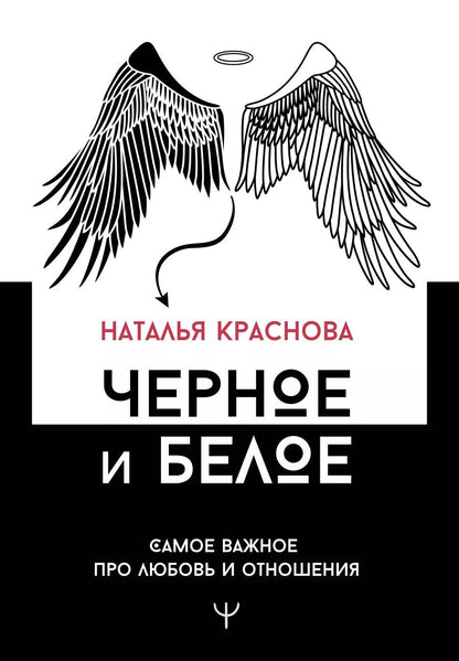 Обложка книги "Наталья Краснова: Черное и белое. Самое важное про любовь и отношения"