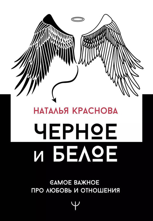 Обложка книги "Наталья Краснова: Черное и белое. Самое важное про любовь и отношения"