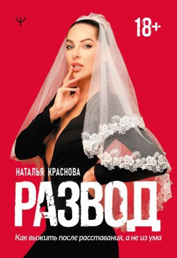 Обложка книги "Наталья Краснова: Развод. Как выжить после расставания, а не из ума"
