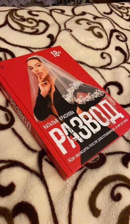 Фотография книги "Наталья Краснова: Развод. Как выжить после расставания, а не из ума"