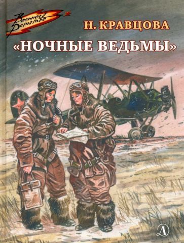 Обложка книги "Наталья Кравцова: Ночные ведьмы. Рассказы"