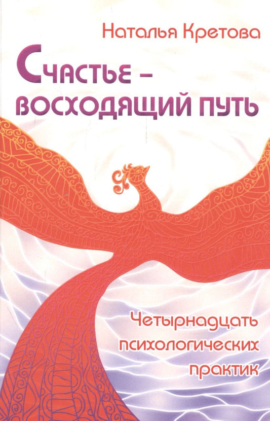 Обложка книги "Наталья Кретова: Счастье - восходящий путь. Четырнадцать психологических практик"
