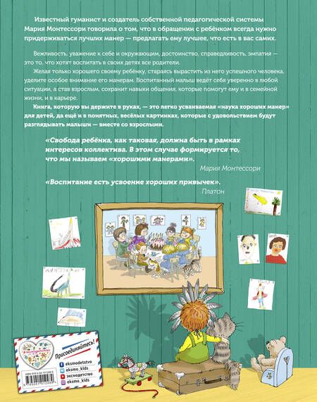 Фотография книги "Наталья Крылова: Хорошие манеры. Один день в картинках и в 20 урока"