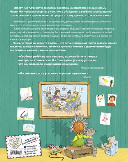Фотография книги "Наталья Крылова: Хорошие манеры. Один день в картинках и в 20 урока"