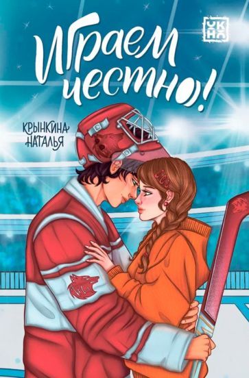 Обложка книги "Наталья Крынкина: Играем честно!"