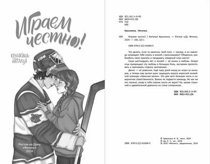 Фотография книги "Наталья Крынкина: Играем честно!"