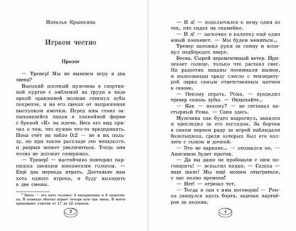 Фотография книги "Наталья Крынкина: Играем честно!"