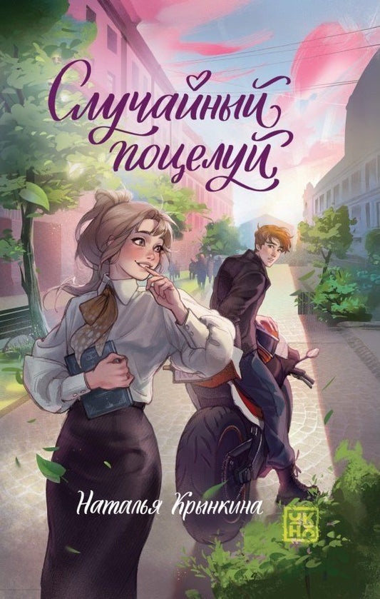 Обложка книги "Наталья Крынкина: Случайный поцелуй"