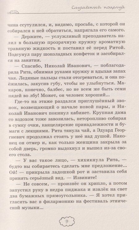 Фотография книги "Наталья Крынкина: Случайный поцелуй"