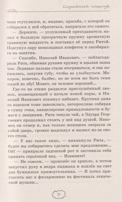Фотография книги "Наталья Крынкина: Случайный поцелуй"