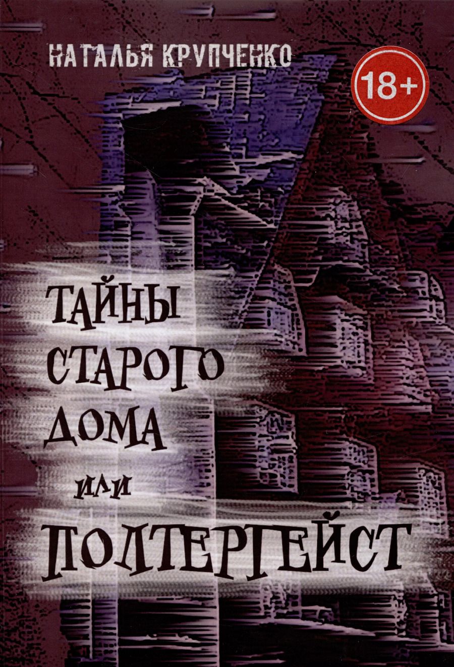 Обложка книги "Наталья Крупченко: Тайны старого дома, или Полтергейст"