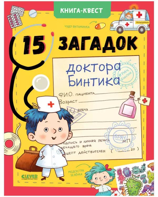 Обложка книги "Наталья Крупенская: Книга-квест. 15 загадок доктора Бинтика"