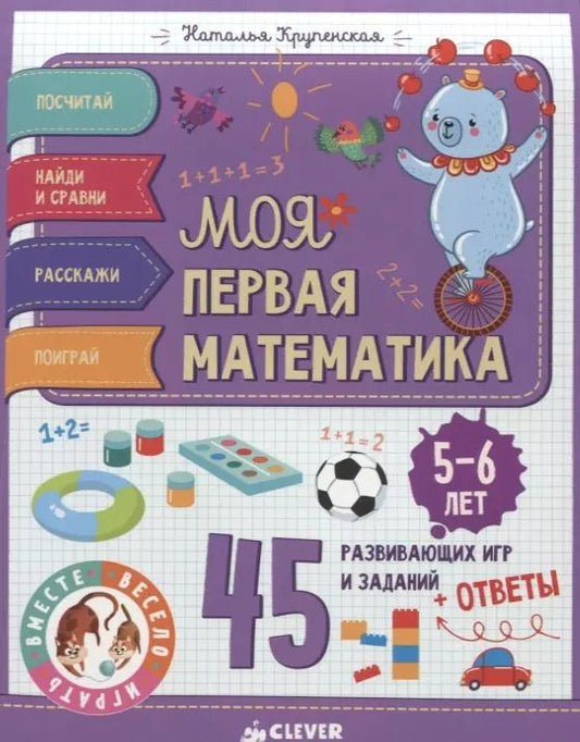 Обложка книги "Наталья Крупенская: Моя первая математика. 45 развивающих игр и заданий. 5-6 лет"