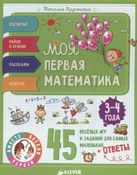 Обложка книги "Наталья Крупенская: Моя первая математика. 45 весёлых игр и заданий для самых маленьких. 3-4 года"