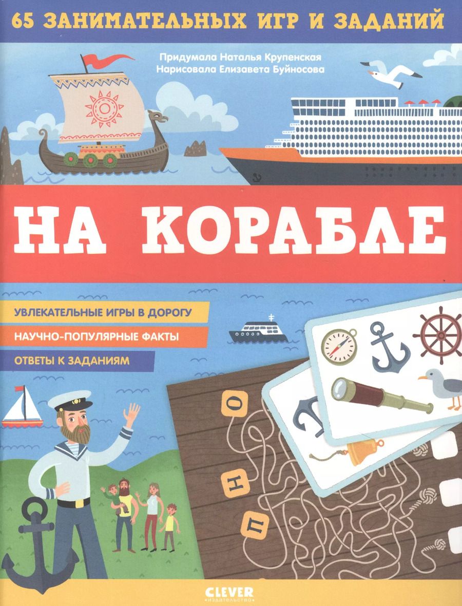 Обложка книги "Наталья Крупенская: На корабле. 65 занимательных игр и заданий"