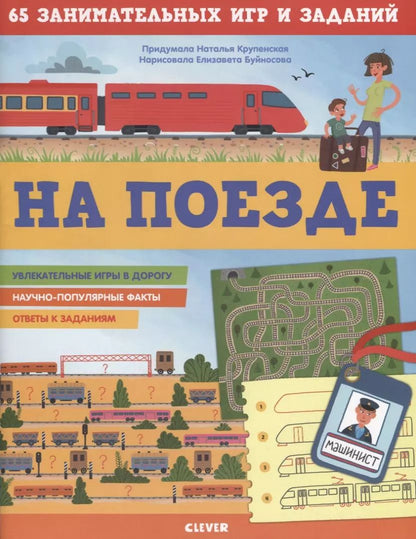 Обложка книги "Наталья Крупенская: На поезде. 65 занимательных игр и заданий"