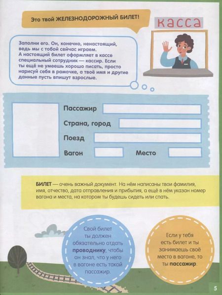 Фотография книги "Наталья Крупенская: На поезде. 65 занимательных игр и заданий"