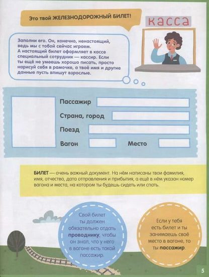 Фотография книги "Наталья Крупенская: На поезде. 65 занимательных игр и заданий"