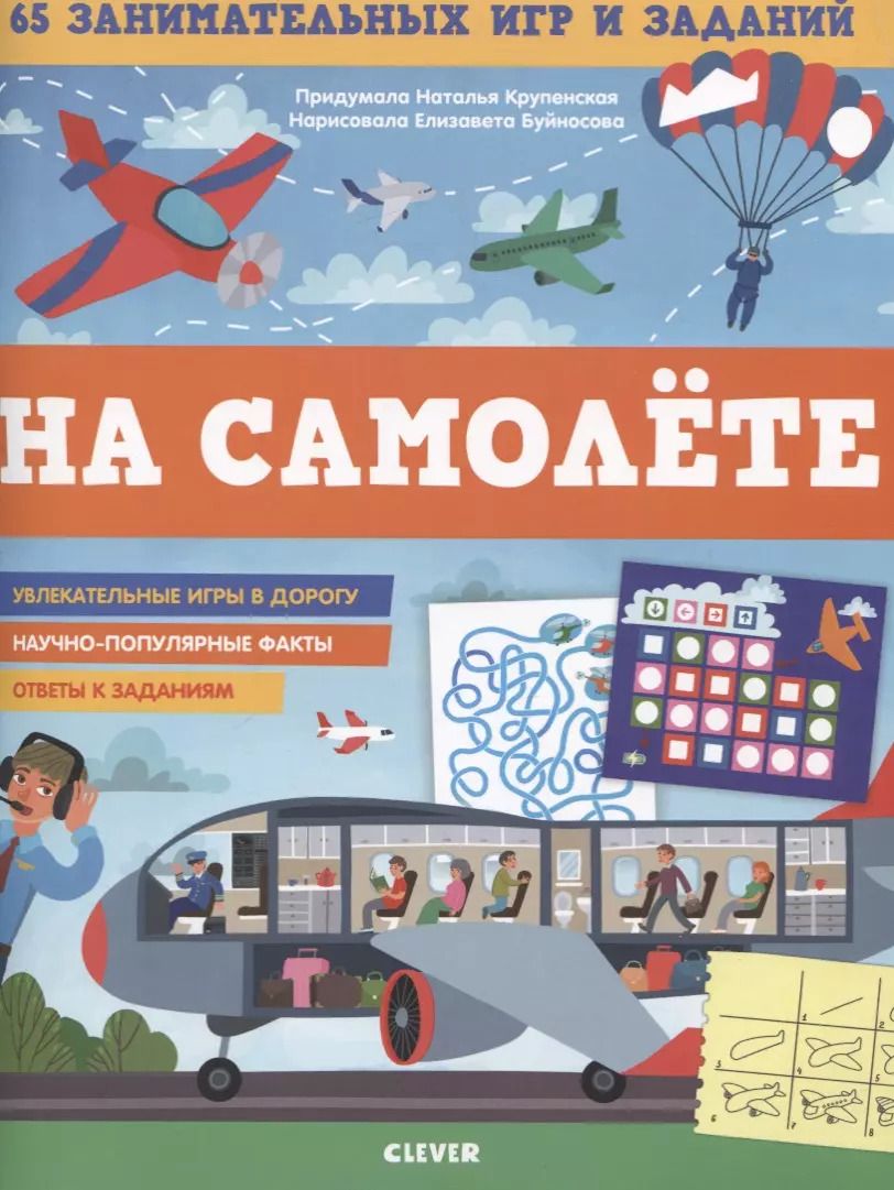 Обложка книги "Наталья Крупенская: На самолете. 65 занимательных игр и заданий"