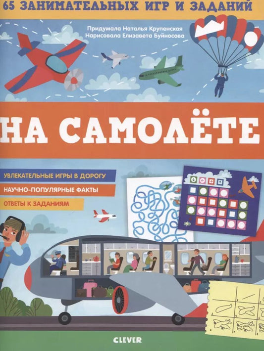 Обложка книги "Наталья Крупенская: На самолете. 65 занимательных игр и заданий"