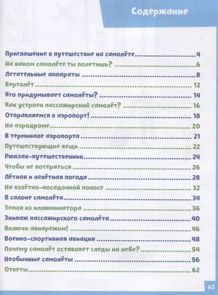 Фотография книги "Наталья Крупенская: На самолете. 65 занимательных игр и заданий"