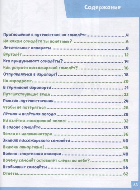 Фотография книги "Наталья Крупенская: На самолете. 65 занимательных игр и заданий"