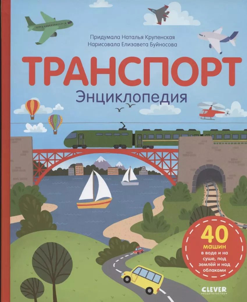 Обложка книги "Наталья Крупенская: Транспорт. Энциклопедия"