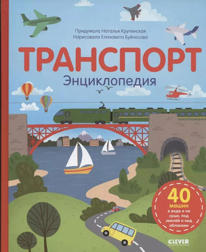 Обложка книги "Наталья Крупенская: Транспорт. Энциклопедия"