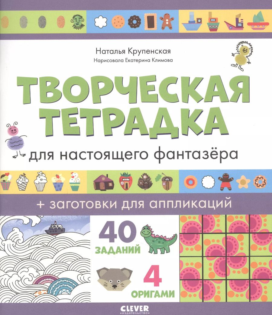 Обложка книги "Наталья Крупенская: Творческая тетрадка для настоящего фантазёра"