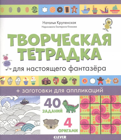 Обложка книги "Наталья Крупенская: Творческая тетрадка для настоящего фантазёра"
