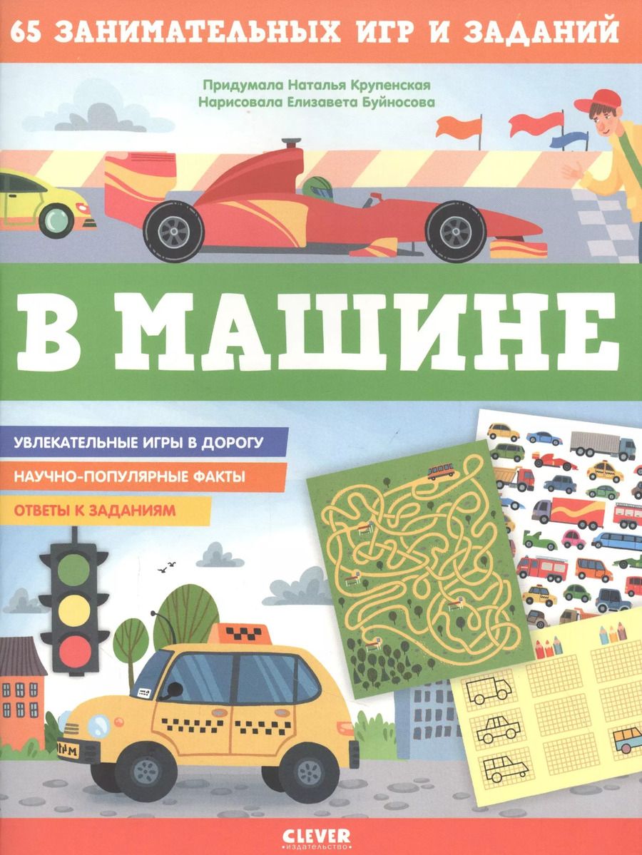 Обложка книги "Наталья Крупенская: В машине. 65 занимательных игр и заданий"