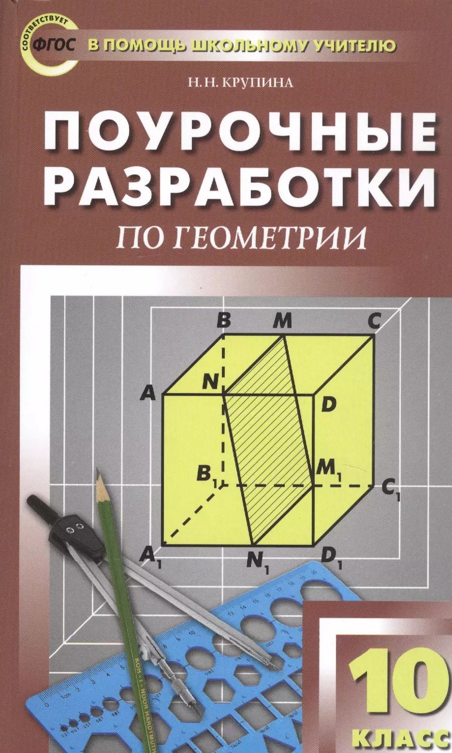 Обложка книги "Наталья Крупина: Поурочные разработки по геометрии. 10 класс. К УМК Л.С. Атанасяна и др."