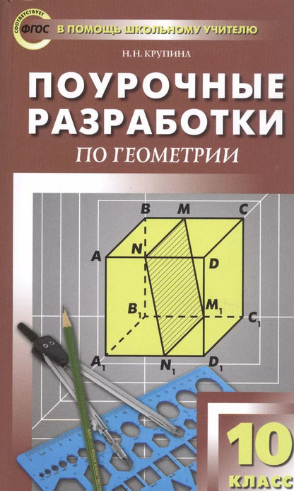 Обложка книги "Наталья Крупина: Поурочные разработки по геометрии. 10 класс. К УМК Л.С. Атанасяна и др."