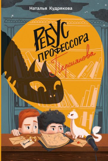 Обложка книги "Наталья Кудрякова: Ребус профессора Персиянова"