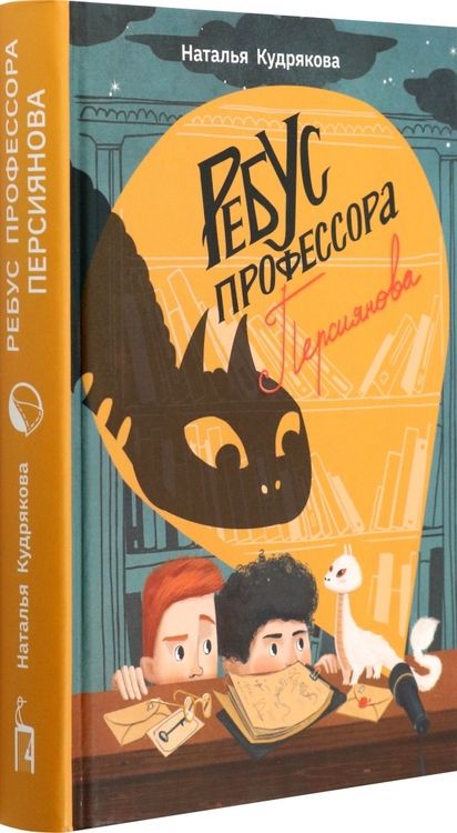 Фотография книги "Наталья Кудрякова: Ребус профессора Персиянова"