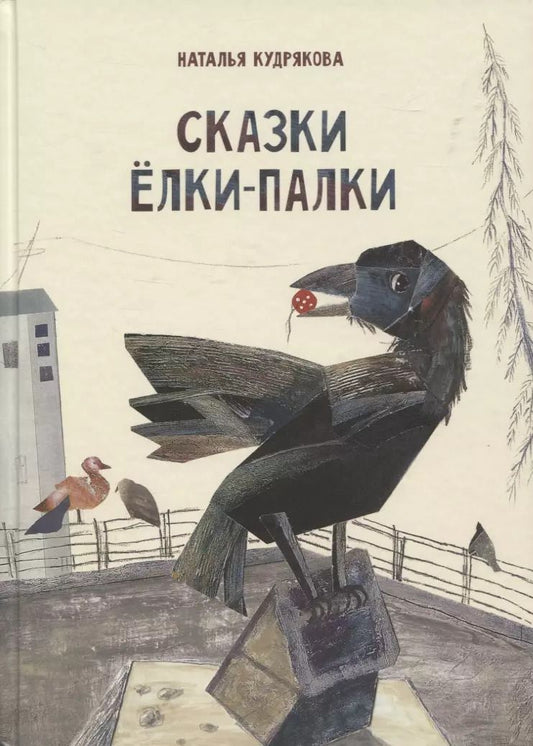 Обложка книги "Наталья Кудрякова: Сказки ёлки-палки"