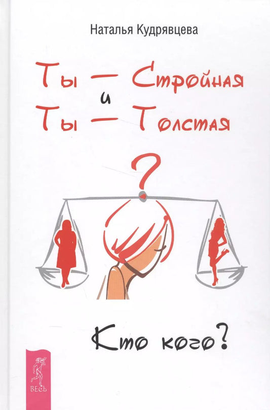 Обложка книги "Наталья Кудрявцева: Ты - Стройная и Ты - Толстая. Кто кого?"
